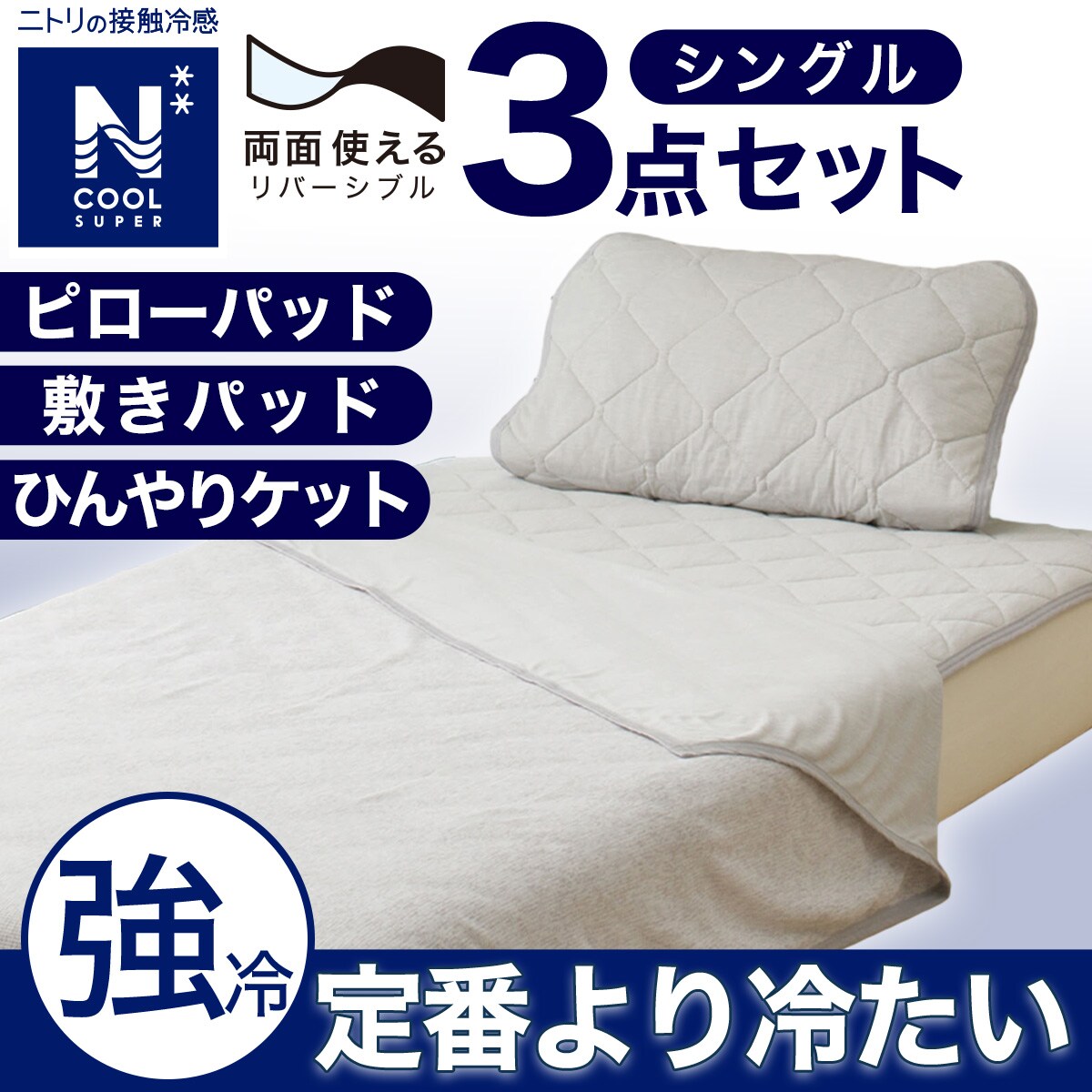 ニトリ　Nクール 強冷　敷きパッド　シングル　ひんやりケット ニトリ 【3点セット】両面使える 敷パッド シングル+ピロー