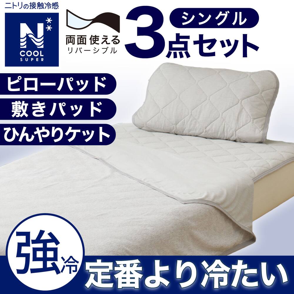 セット品-Nクール-シングル通販 | ニトリネット【公式】 家具 