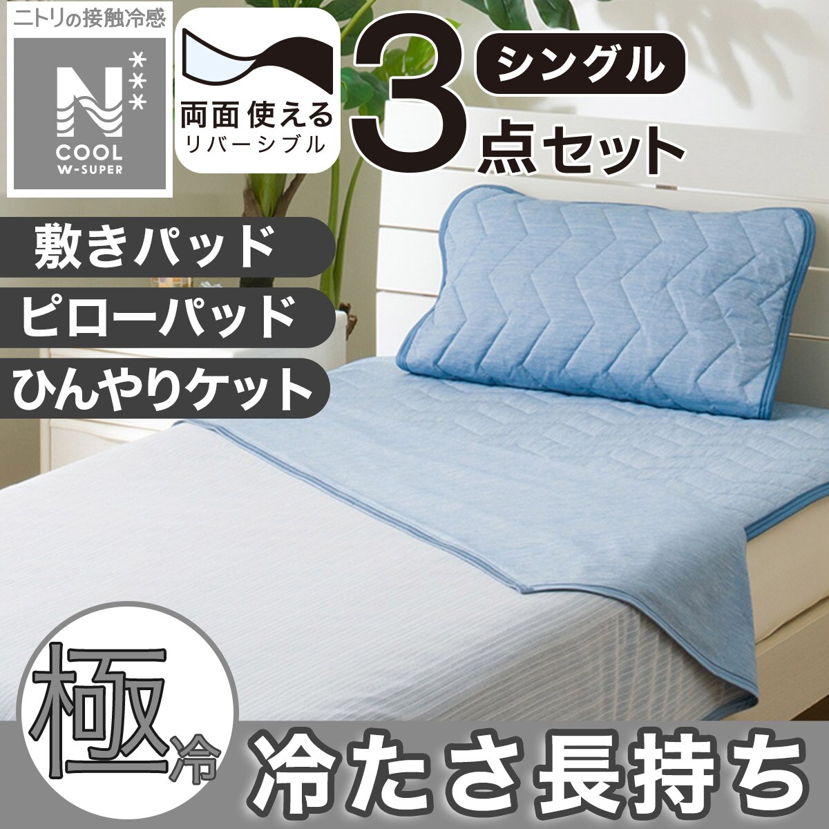 ニトリ冷感3点セット 敷パッド+ひんやりケット+ピローパッド シングル ニトリ 【3点セット】両面使える 敷パッド シングル+ピロー