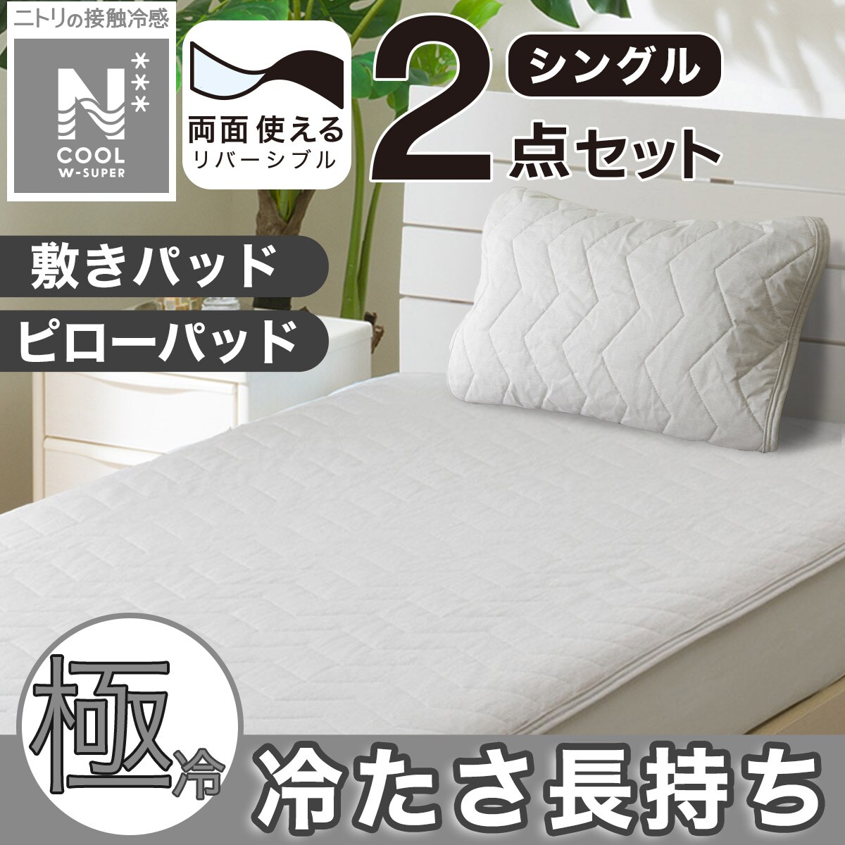 ニトリ Nクール 2024 敷きパッド 2点セット ニトリ Nクール 2024 敷きパッド 2点セット ニトリ nクール 敷き