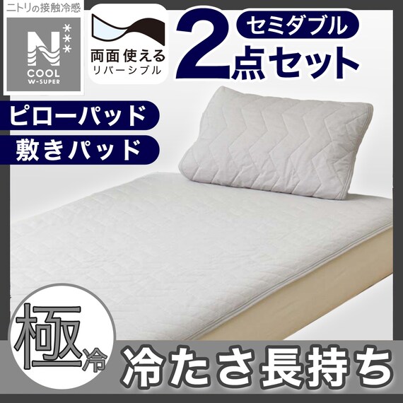 【2点セット】両面使える 敷パッド+ピローパッド GY セミダブル(NクールWSP) 1枚目画像
