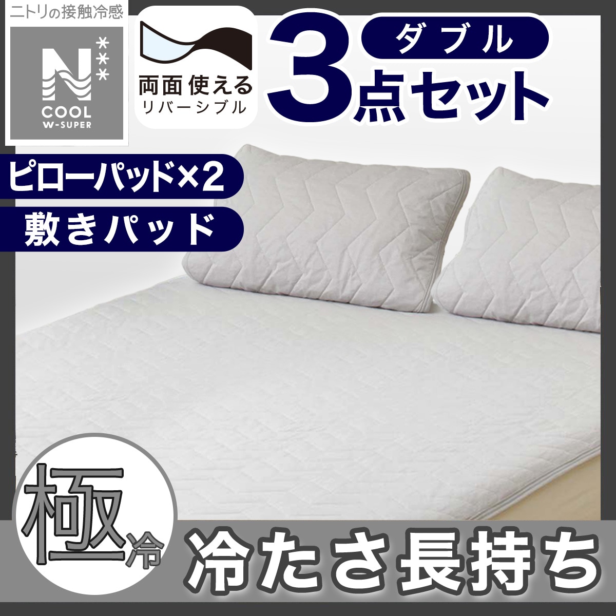 【N クールシングル】両面使える 敷パッド&肌ふとん&ピローパッド　3点セット ニトリ Nクール 寝具 シングル 3点セット 肌布団 敷きパッド