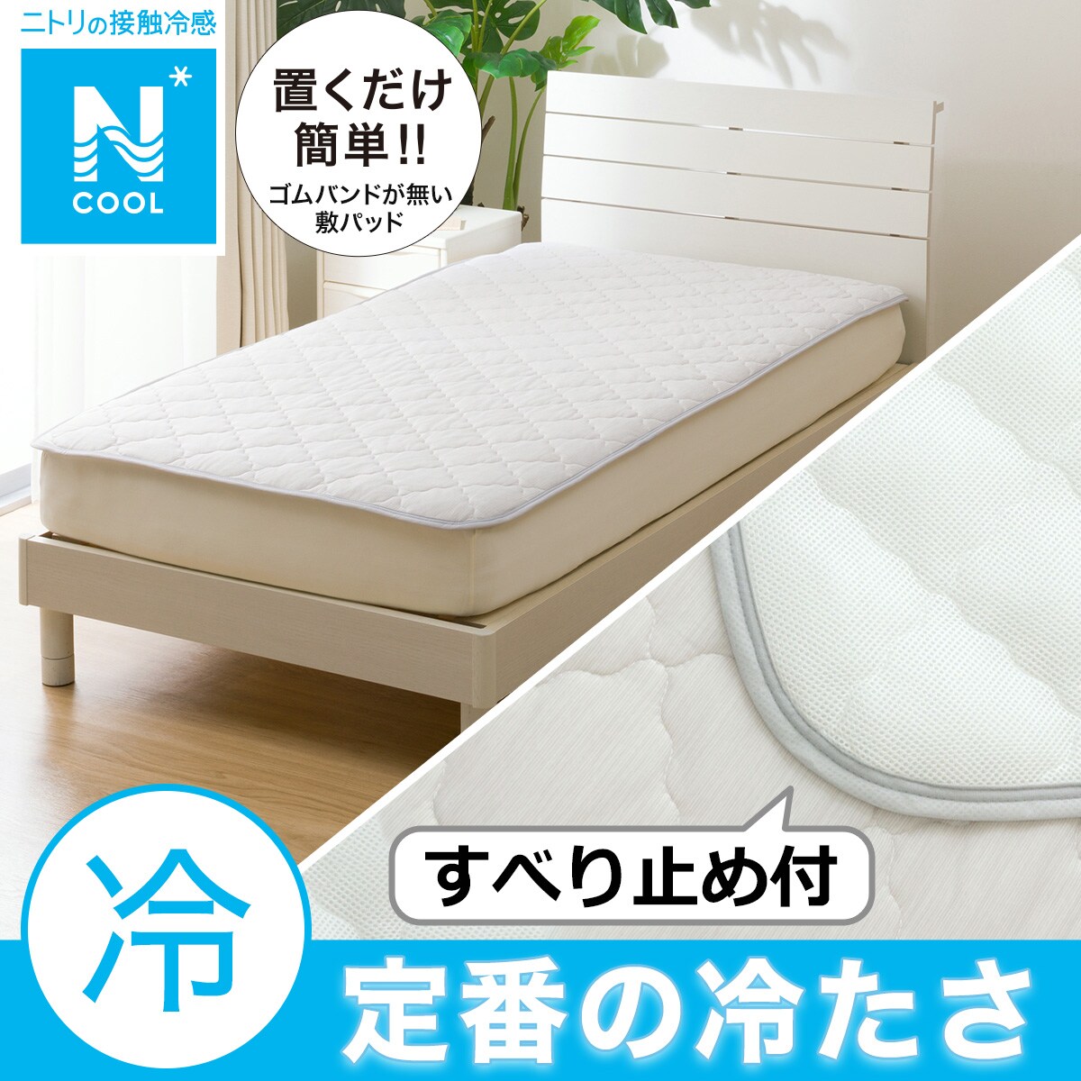 置くだけ簡単敷きパッド | ニトリネット【公式】 家具・インテリア通販