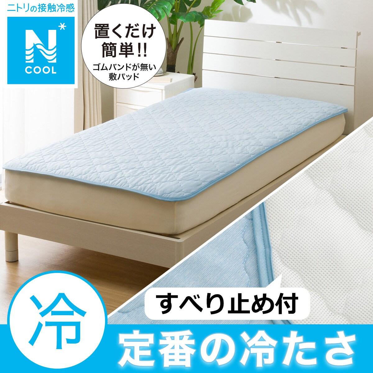 置くだけ簡単敷パッド クイーン(Nクール Q BL S2501) | ニトリ