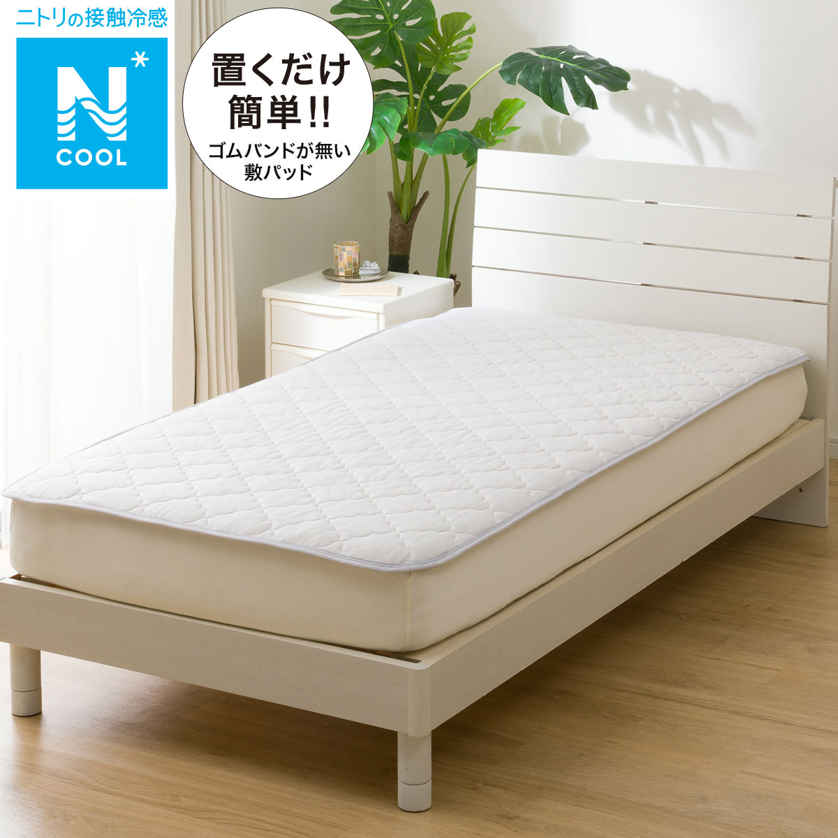 置くだけ簡単敷パッド セミダブル(Nクール SD GYS2501) | ニトリ