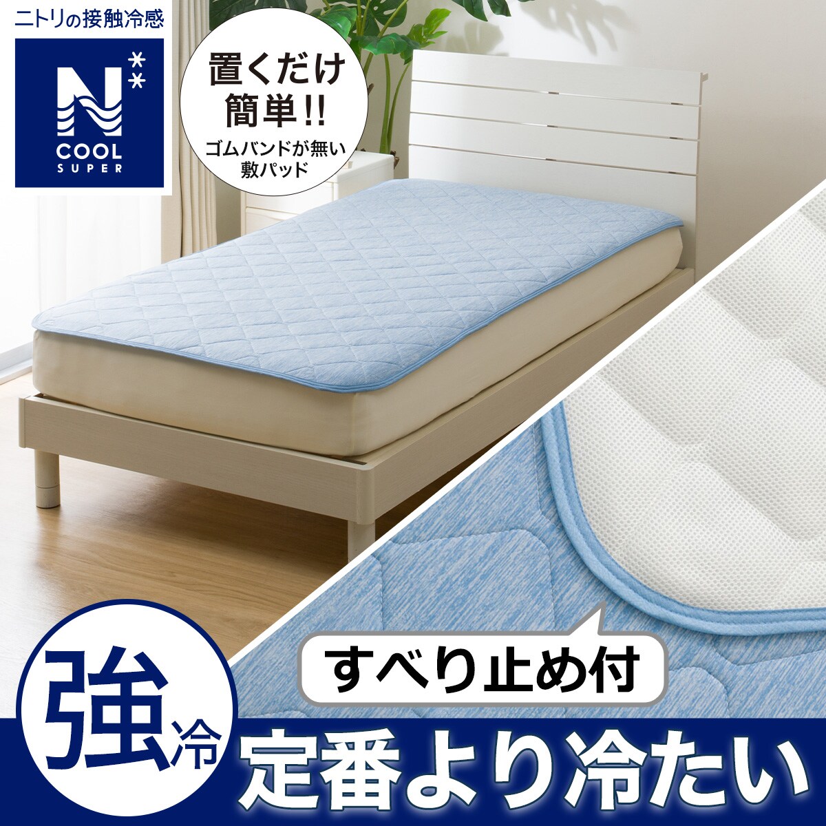 敷きパッド（クイーン）通販 | ニトリネット【公式】 家具