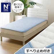 置くだけ簡単敷パッド(NクールSP S2502)ひんやり 冷感