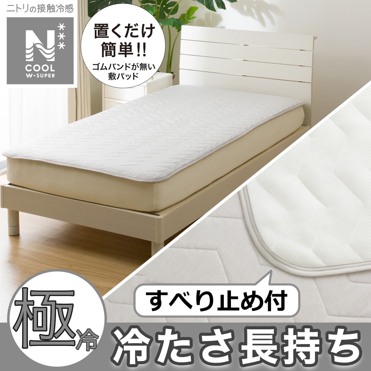 敷きパッド・ベッドパッド通販 | ニトリネット【公式】 家具