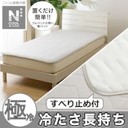 置くだけ簡単敷パッド(NクールWSP S2503)ひんやり 冷感