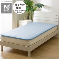 置くだけ簡単敷パッド セミダブル(NクールWSP SD BLS2503)