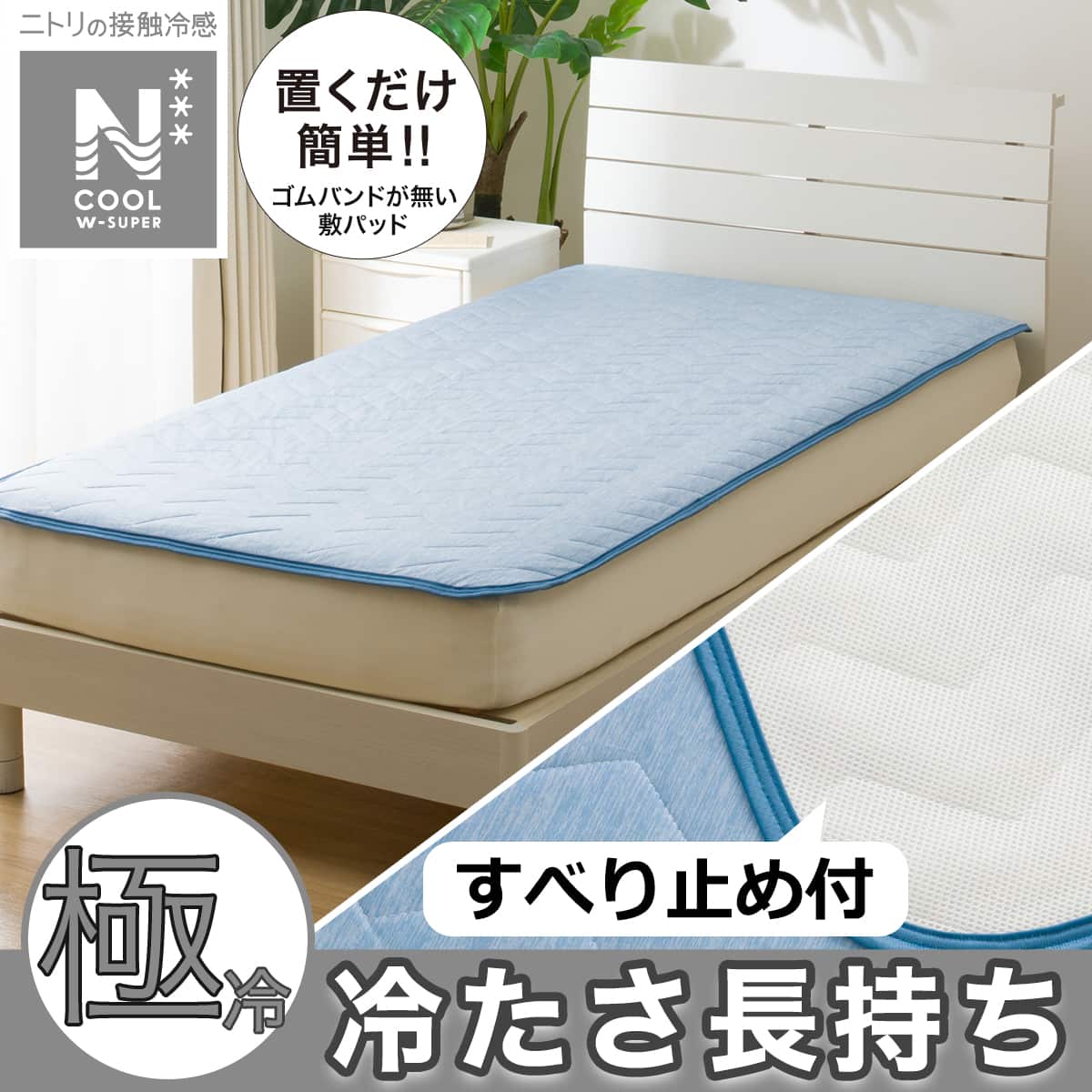 置くだけ簡単敷パッド ダブル(NクールWSP D BLS2503) | ニトリネット