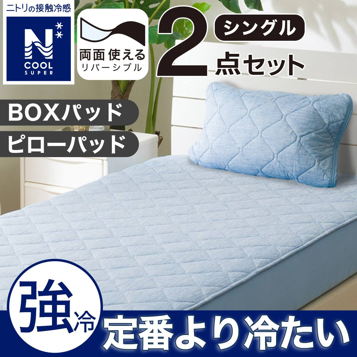 両面使えるBOXパッド シングル(NクールSP S BL S2502) | ニトリネット