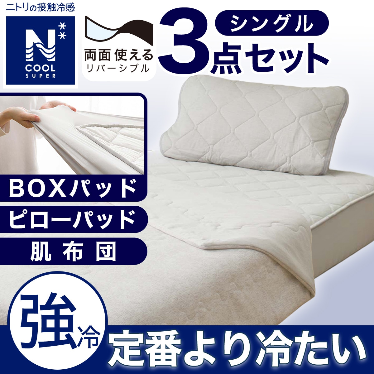 【N クールシングル】両面使える 敷パッド&肌ふとん&ピローパッド　3点セット NクールWSP寝具3点セット シングル RO (肌布団・敷きパッド