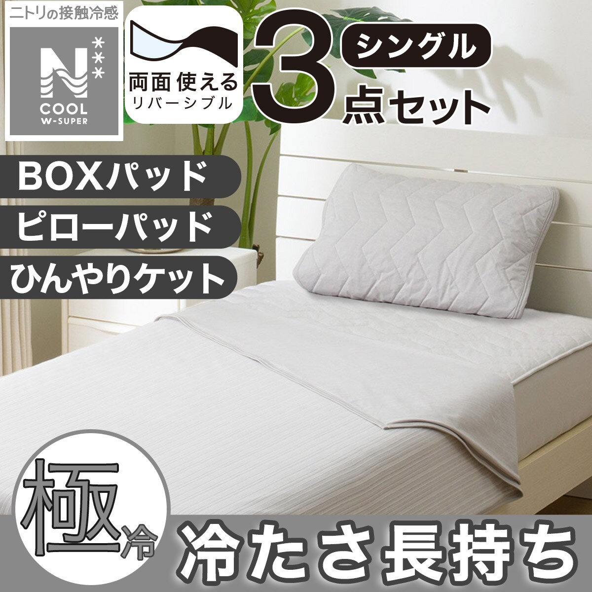 【N クールシングル】両面使える 敷パッド&肌ふとん&ピローパッド　3点セット 3点セット】両面使える 敷パッド シングル+ピローパッド+