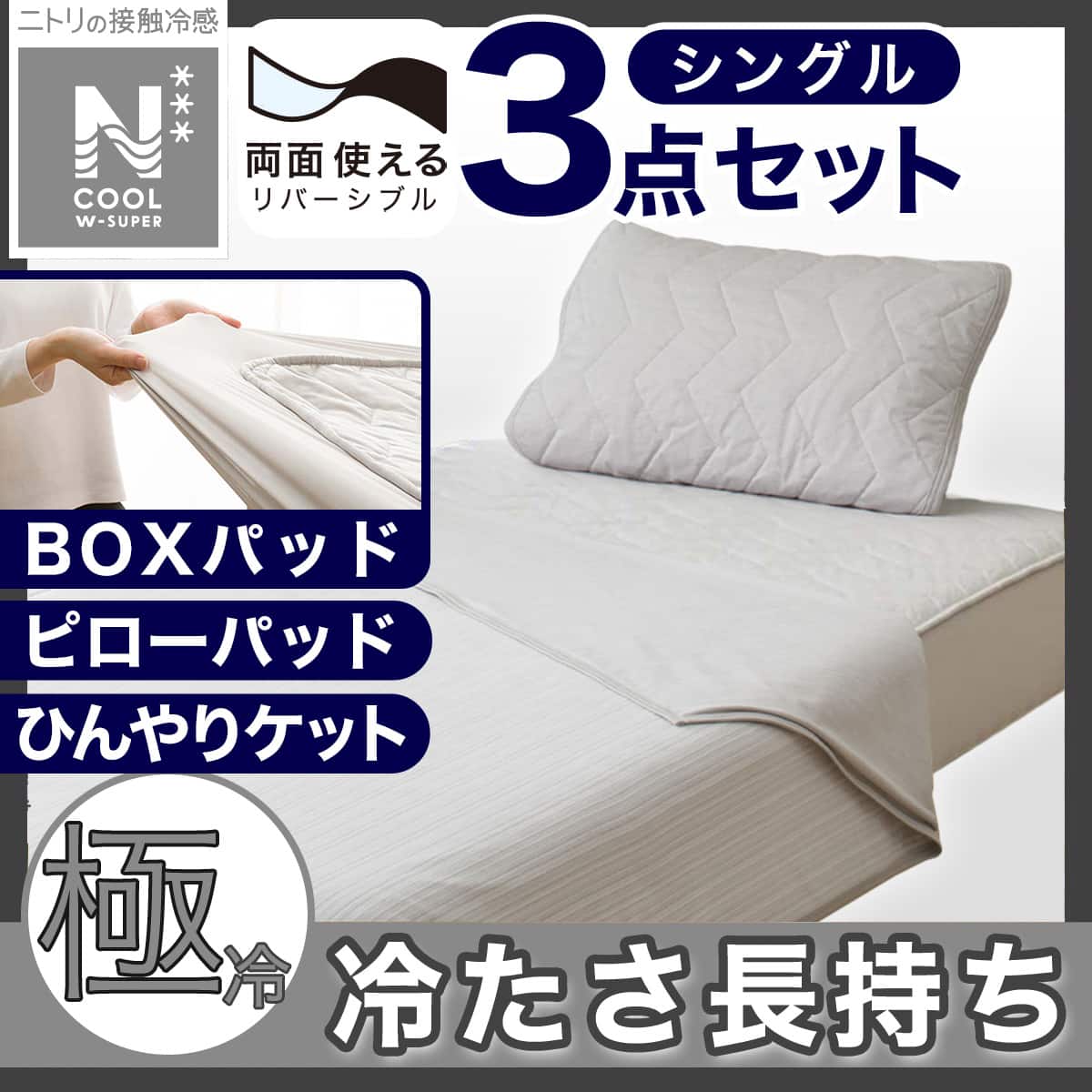 3点セット】両面使える BOXパッド+ひんやりケット+ピローパッド GY
