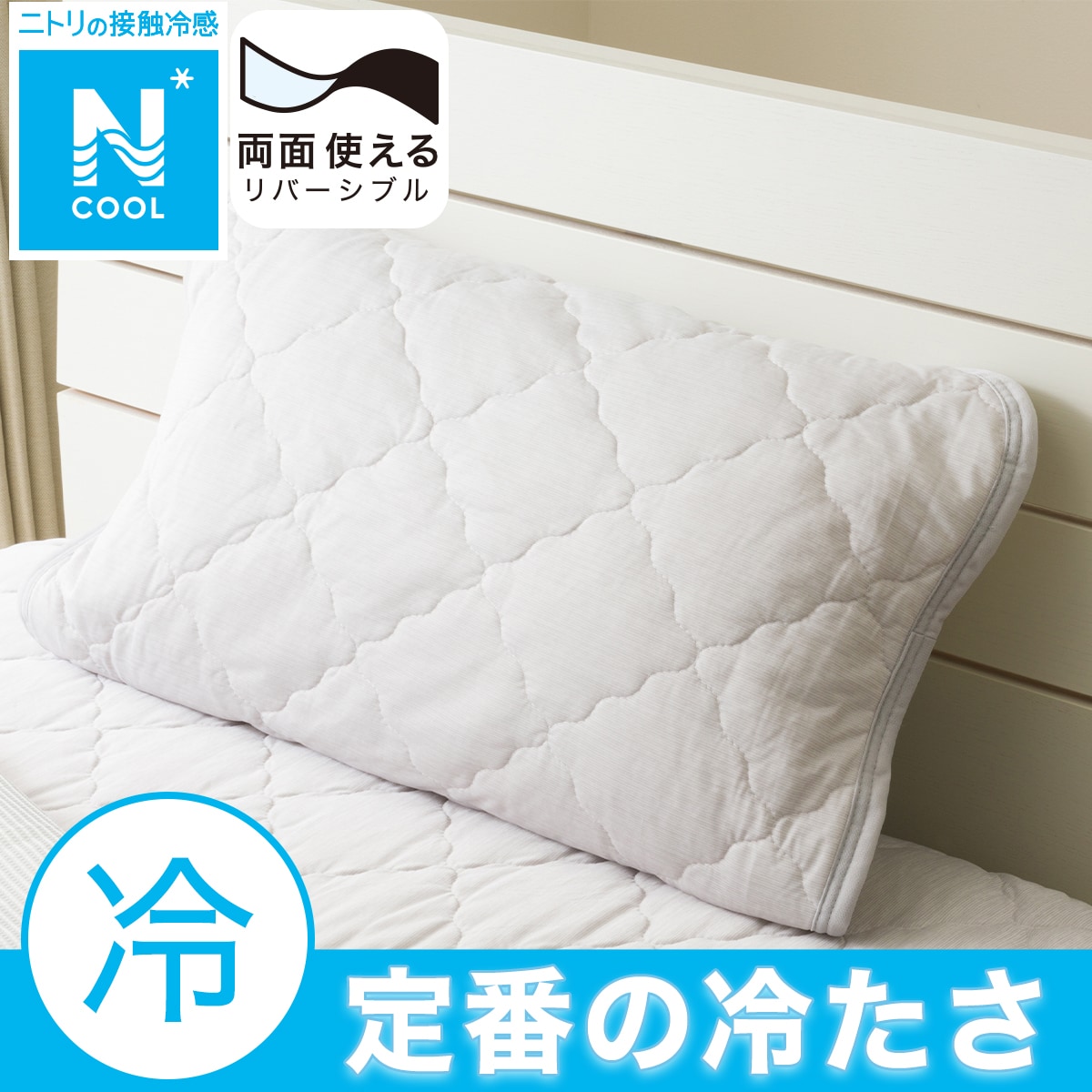 両面使えるピローパッド(Nクール GY S2501) | ニトリネット【公式