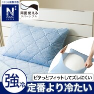 両面使えるすっぽりピローパッド(NクールSP S2502)
