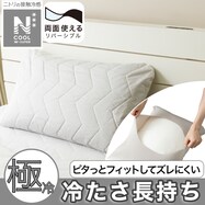 両面使えるすっぽりピローパッド(NクールWSP S2503)