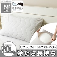 両面使えるすっぽりピローパッド(NクールWSP S2503)ひんやり 冷感