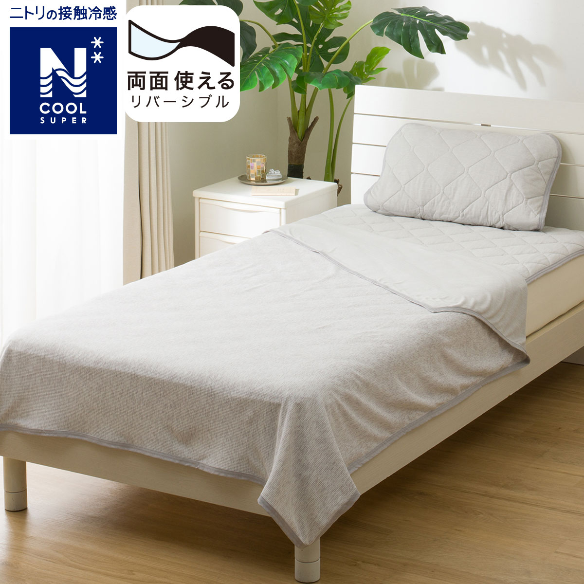 両面使えるひんやりケット ダブル(NクールSP D GY S2502) | ニトリ