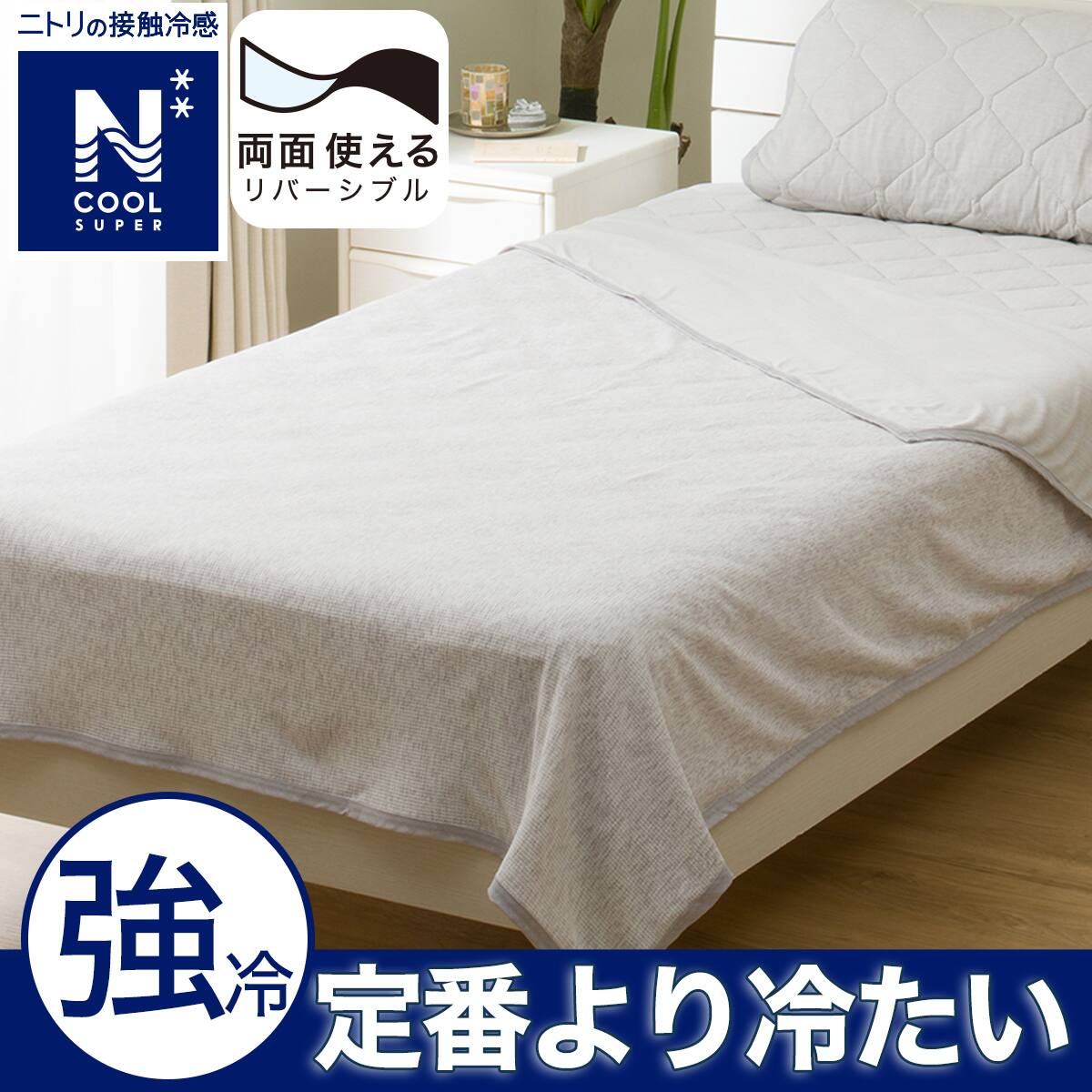 ☆新品未使用☆両面使えるひんやりケットNクールWSP ２つセット 両面使えるひんやりケット シングル(NクールWSP S GY S2503) | ニトリ