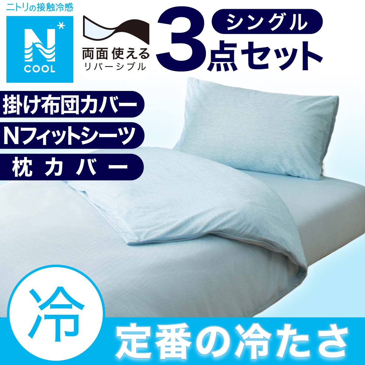 3点セット】掛布団カバー+NFITシーツ+枕カバー BL シングル(Nクール