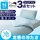 【3点セット】掛布団カバー+NFITシーツ+枕カバー BL セミダブル(Nクール) 1枚目画像