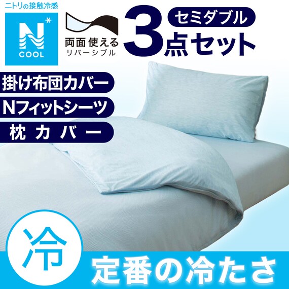 【3点セット】掛布団カバー+NFITシーツ+枕カバー BL セミダブル(Nクール) 1枚目画像