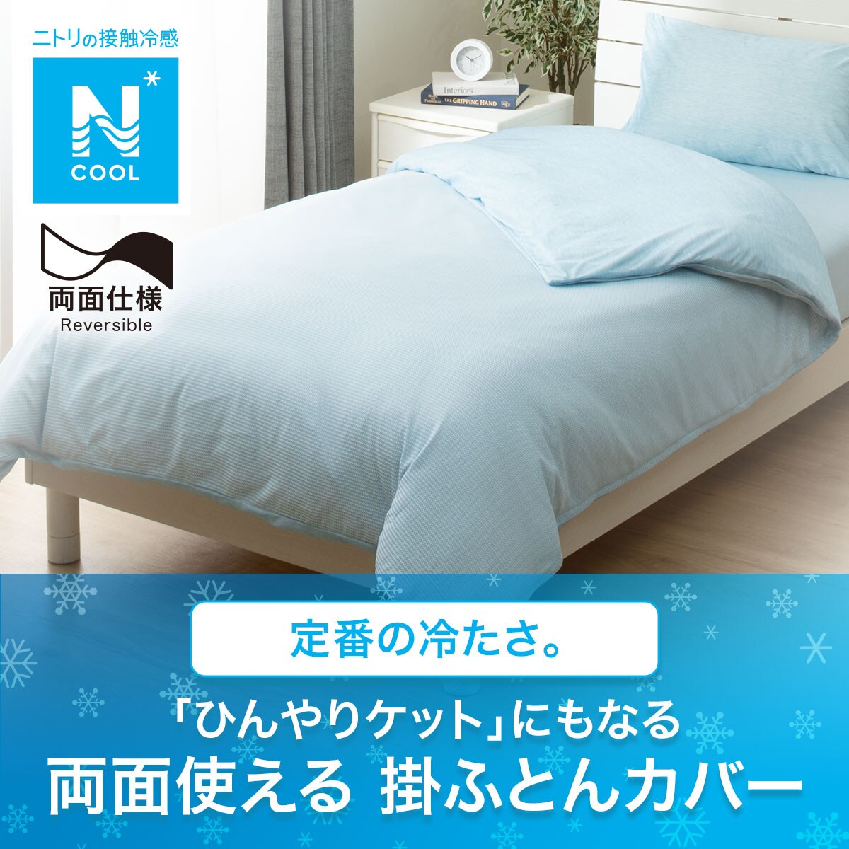 ひんやりケットにもなる掛け布団カバー ダブル(NクールBL 25NC-01 D