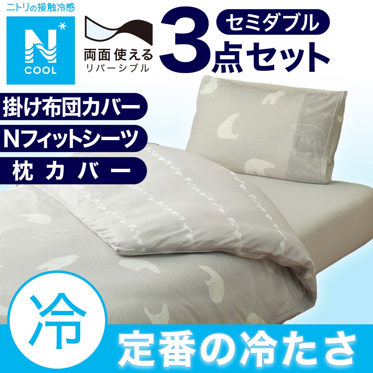 セミダブル ベッドカバーセットの検索結果 | ニトリネット【公式