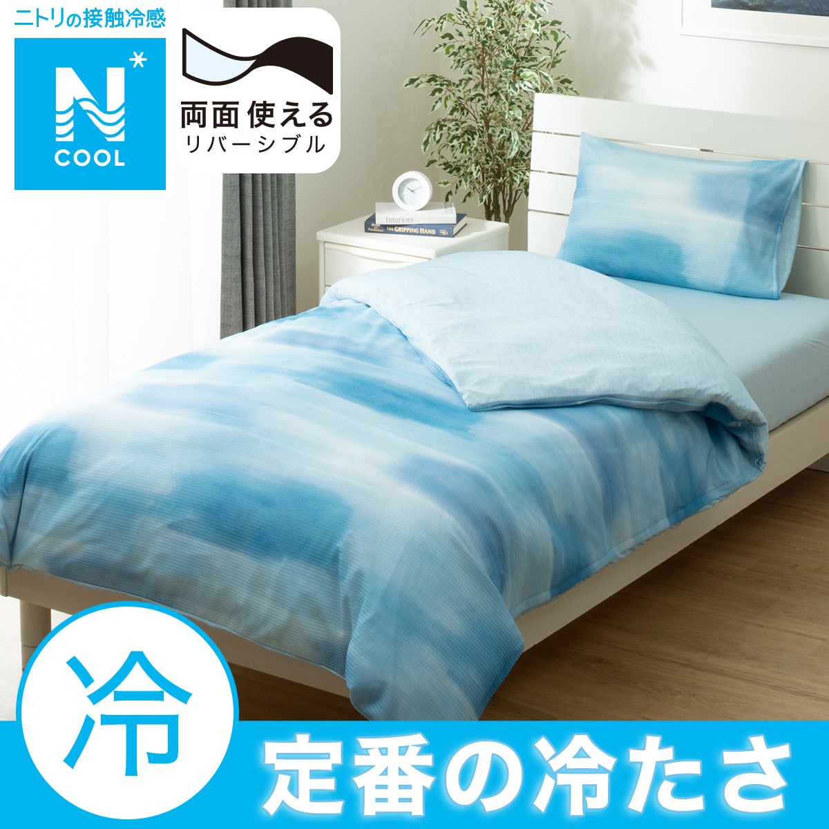 ニトリ　nクール　NGRIP NCWSP-i 掛け布団カバー2枚　枕カバー2枚 ニトリ nクール NGRIP NCWSP-i 掛け布団カバー2枚 枕カバー2枚