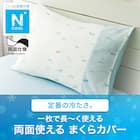 枕カバー(Nクール FS 25NC-05) 3枚目画像