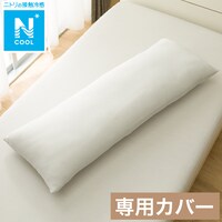 いろいろ使える枕用カバー(Nクール GY 25NC-01)