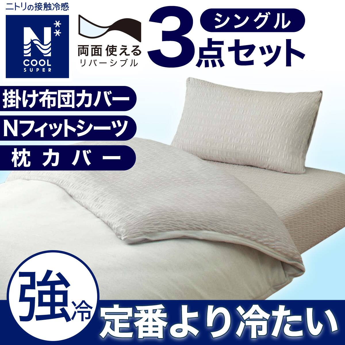 3点セット】掛布団カバー+NFITシーツ+枕カバー GY シングル(NクールSP