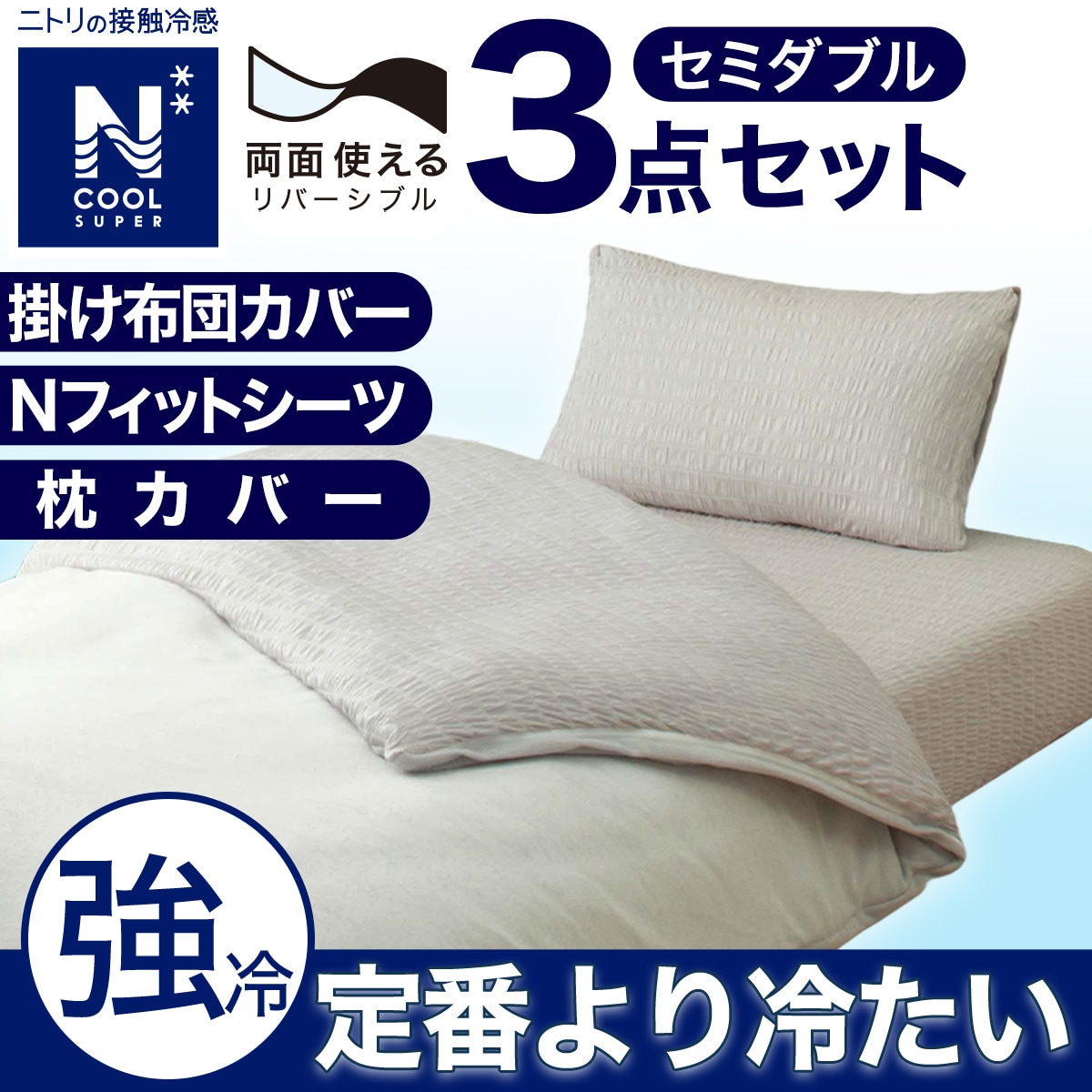 敷き布団カバー セミダブルの検索結果 | ニトリネット【公式】 家具