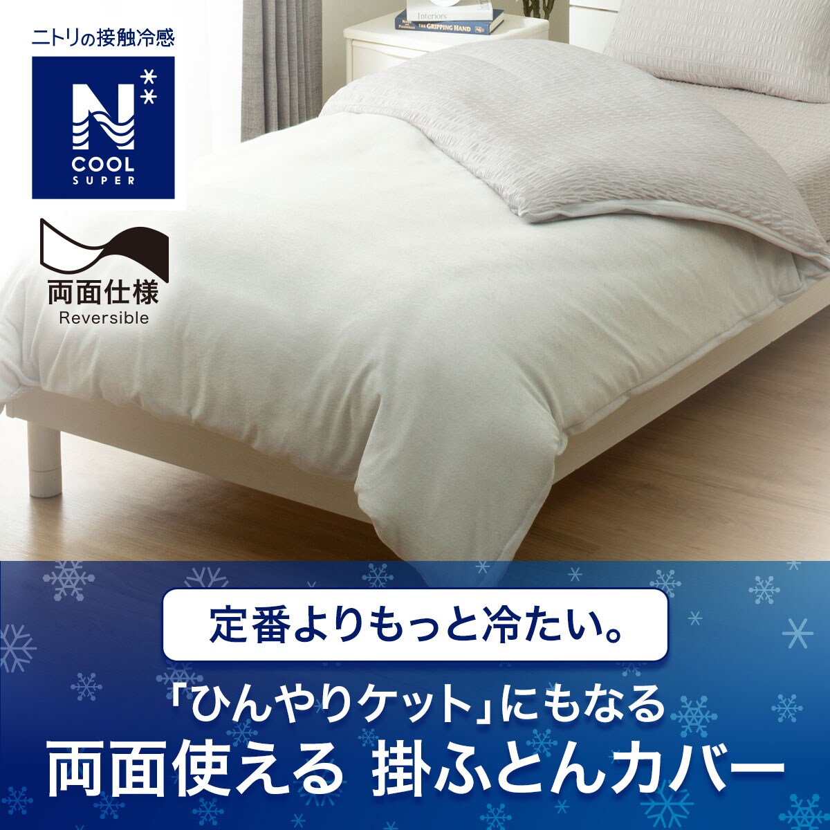 ひんやりケットにもなる掛け布団カバー ダブル(NクールSP GY25NC-11 D
