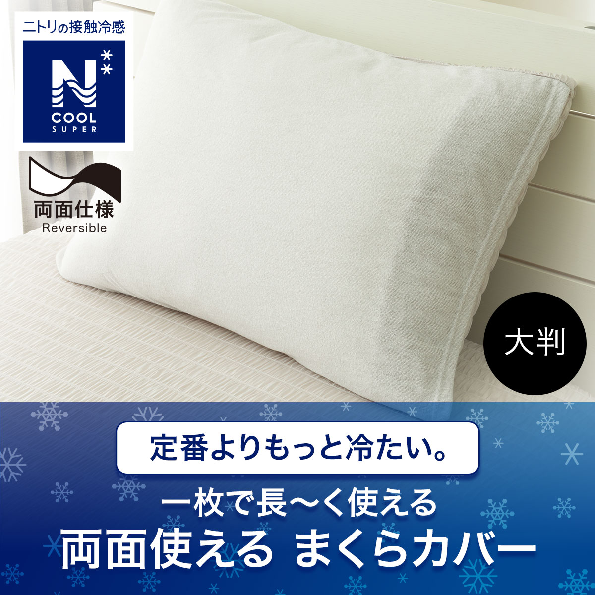 枕カバー(NクールSP大判GY25NC-11) | ニトリネット【公式】 家具