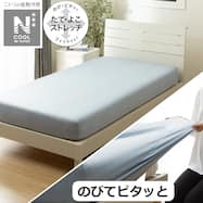 ぴったりフィット マルチすっぽりシーツ(Nフィットシーツ NクールWSP BL25NC)