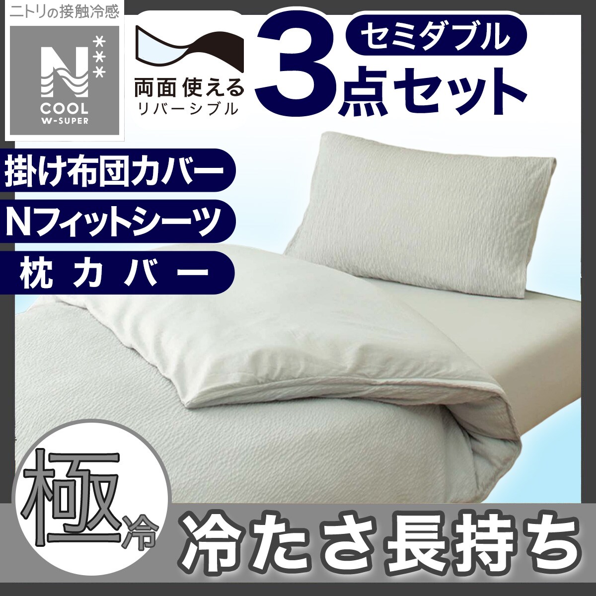 敷き布団カバー セミダブルの検索結果 | ニトリネット【公式】 家具