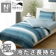 ひんやりケットにもなる掛け布団カバー(NクールWSP BD 25NC-23)