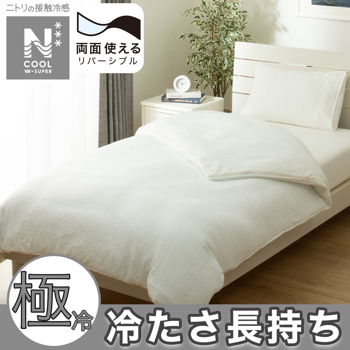 掛け布団カバー（Nクール）通販 | ニトリネット【公式】 家具