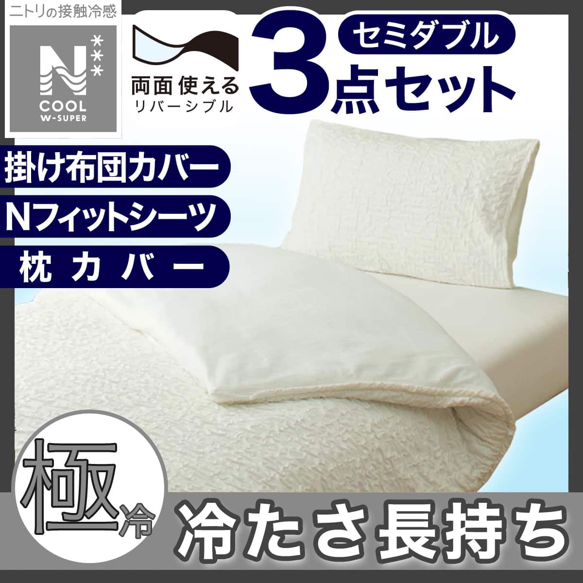 Nクール掛け布団カバー セミダブルの検索結果 | ニトリネット【公式