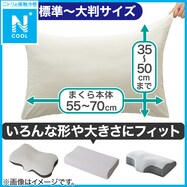 のびてピタッとフィットする枕カバー(Nフィット Nクール 25NC-01)