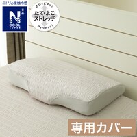 横向き寝がラクなまくら専用 枕カバー(Nフィット 25NクールSP NF GY)