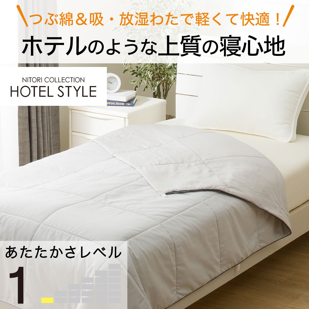 ホテルスタイル 掛け布団 | ニトリネット【公式】 家具