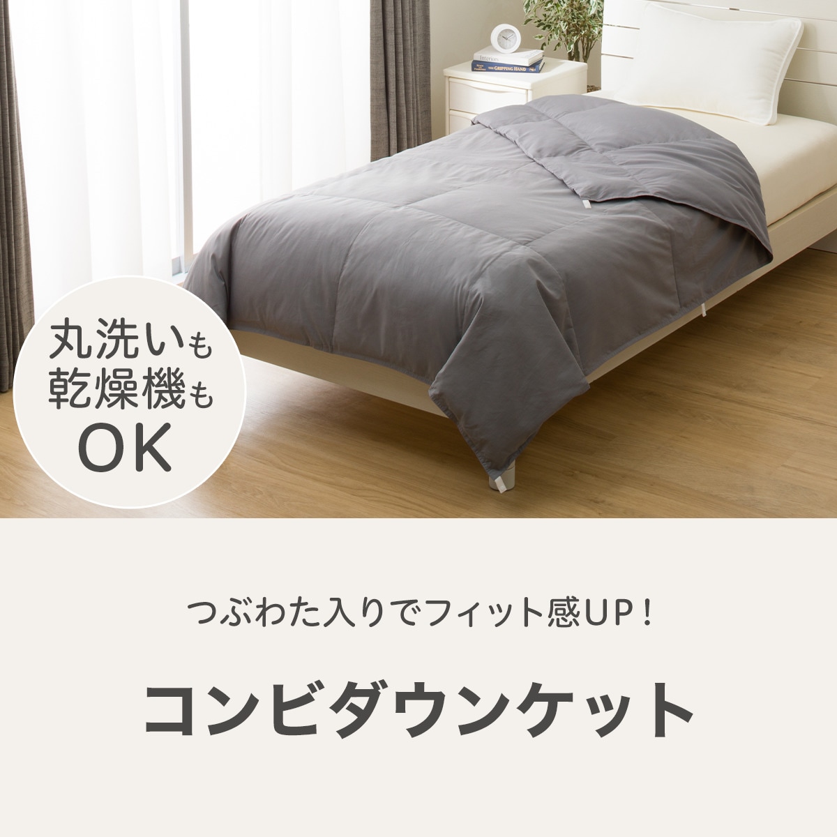 ダウンケット つぶ綿入り セミダブル(GY K2501 SD) | ニトリネット