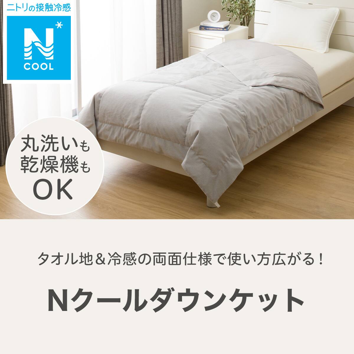 両面使えるダウンケット Nクール＆タオル地 セミダブル(GY K2504 SD