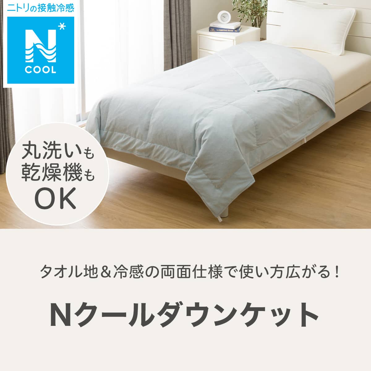両面使えるダウンケット Nクール＆タオル地 セミダブル(BL K2505 SD