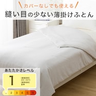 カバーなしで使える縫い目の少ない薄掛けふとん ふんわり(K2511)