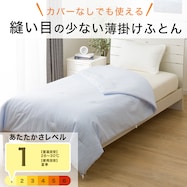 カバーなしで使える縫い目の少ない薄掛けふとん さらさら(K2512)